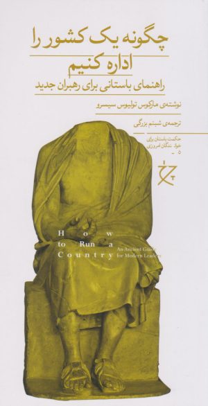 کتاب چگونه یک کشور را اداره کنیم | انتشارات نشر چشمه