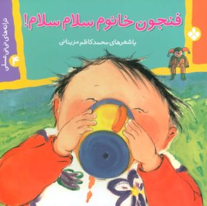 کتاب فنجون خانوم سلام سلام! | انتشارات نشر پنجره