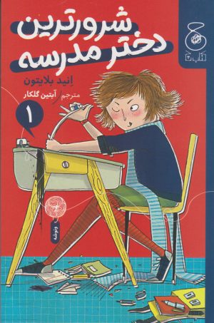 کتاب شرورترین دختر مدرسه | انتشارات نشر چشمه