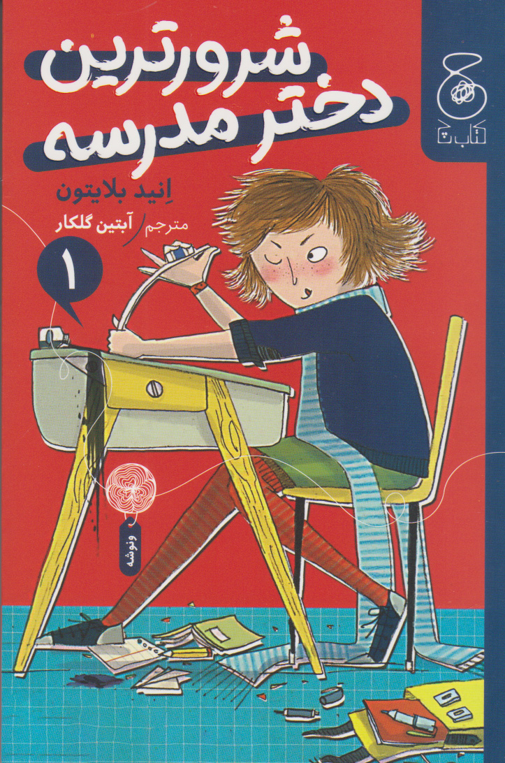 کتاب شرورترین دختر مدرسه | انتشارات نشر چشمه