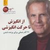 کتاب از انگیزش تا حرکت انگیزشی | انتشارات نسل نواندیش