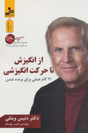 کتاب از انگیزش تا حرکت انگیزشی | انتشارات نسل نواندیش