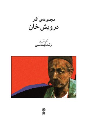 کتاب مجموعه ی آثار درویش خان | انتشارات موسسه فرهنگی و هنری ماهور