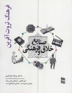 کتاب بررسی و تحلیل نظام آمار اقتصادی صنایع خلاق و فرهنگی | انتشارات رسا