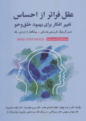 کتاب عقل فراتر از احساس | انتشارات شباهنگ