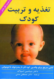 کتاب تغذیه و تربیت کودک | انتشارات زوار