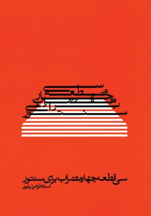 کتاب سی  قطعه چهارمضراب برای سنتور | انتشارات موسسه فرهنگی و هنری ماهور