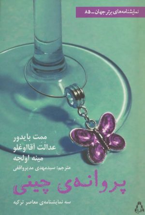 کتاب پروانه چینی | انتشارات افراز