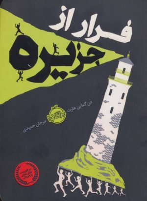 کتاب فرار از جزیره | انتشارات پرتقال