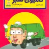 کتاب کامیون سبز | انتشارات فنی ایران نردبان