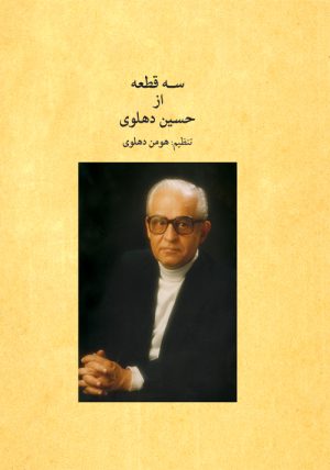 کتاب سه قطعه از حسین دهلوی | انتشارات موسسه فرهنگی و هنری ماهور
