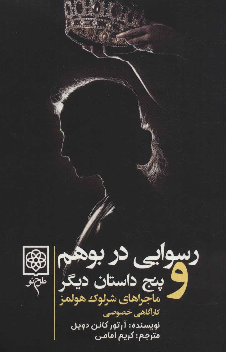 کتاب ماجراهای شرلوک هولمز | انتشارات طرح نو
