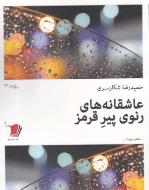 کتاب عاشقانه های رنوی پیر قرمز | انتشارات سیب سرخ