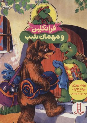 کتاب فرانکلین و مهمان شب | انتشارات فنی ایران نردبان