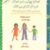 کتاب کودکان چیزی را می آموزند که با آن زندگی می کنند | انتشارات البرز