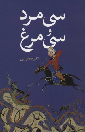 کتاب سی مرد و سی مرغ | انتشارات علمی و فرهنگی