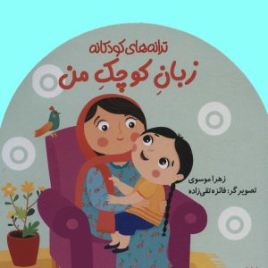 کتاب زبان کوچک من | انتشارات پیدایش