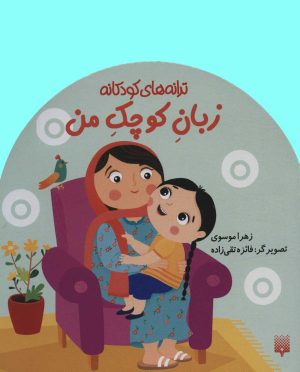 کتاب زبان کوچک من | انتشارات پیدایش