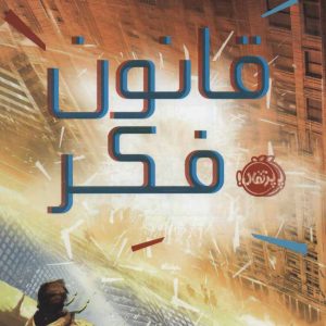 کتاب قانون فکر | انتشارات پرتقال