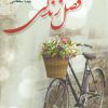 کتاب فصل زندگی | انتشارات شقایق