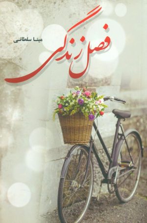 کتاب فصل زندگی | انتشارات شقایق