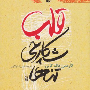 کتاب قلب، شکارچی تنها | انتشارات افق