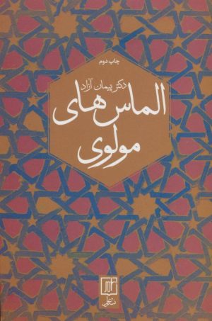 کتاب الماس های مولوی | انتشارات علم