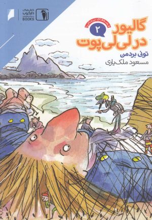 کتاب گالیور در لی لی پوت | انتشارات دنیای اقتصاد