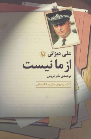 کتاب از ما نیست | انتشارات مروارید
