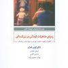 کتاب ردپای خاطرات کودکی در بزرگسالی | انتشارات ذهن آویز