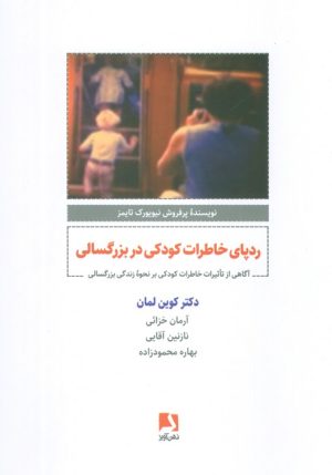 کتاب ردپای خاطرات کودکی در بزرگسالی | انتشارات ذهن آویز