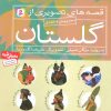 کتاب مجموعه قصه های تصویری از گلستان | انتشارات قدیانی