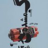 کتاب گمشده در 13:60 | انتشارات آوند دانش