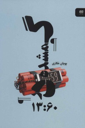کتاب گمشده در 13:60 | انتشارات آوند دانش