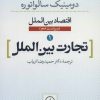 کتاب تجارت بین الملل | انتشارات نشر نی