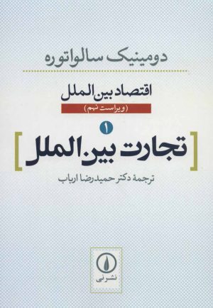 کتاب تجارت بین الملل | انتشارات نشر نی
