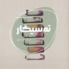 کتاب ته سیگار | انتشارات شالگردن