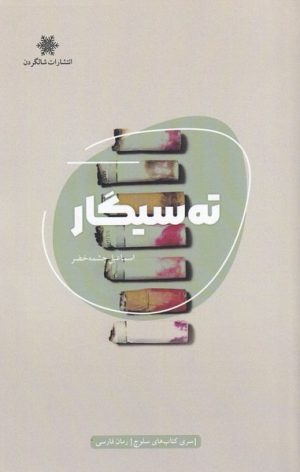 کتاب ته سیگار | انتشارات شالگردن