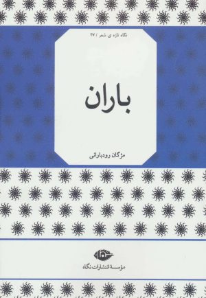 کتاب باران | انتشارات نگاه