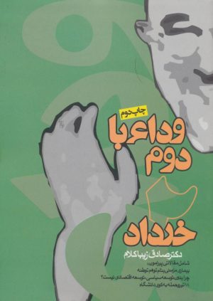 کتاب وداع با دوم خرداد | انتشارات روزنه