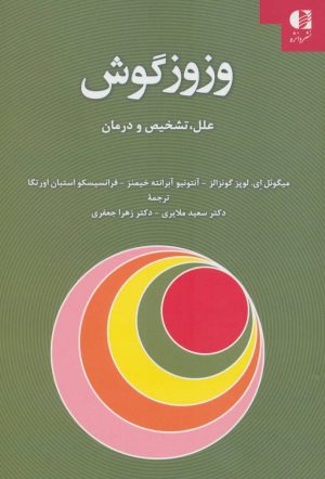 کتاب وزوز گوش | انتشارات دانژه
