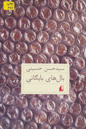 کتاب بال های بایگانی | انتشارات افق