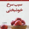 کتاب سیب سرخ خوشبختی | انتشارات نسل نواندیش