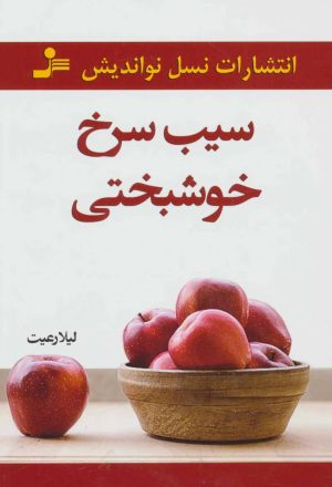 کتاب سیب سرخ خوشبختی | انتشارات نسل نواندیش