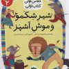 کتاب شیر شکمو و موش آشپز | انتشارات افق