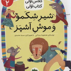 کتاب شیر شکمو و موش آشپز | انتشارات افق