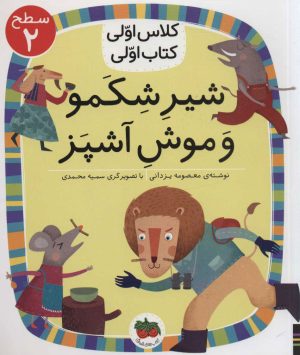 کتاب شیر شکمو و موش آشپز | انتشارات افق