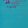 کتاب نکاتی که هر پدری باید به دخترش بیاموزد | انتشارات در دانش بهمن