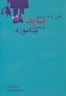 کتاب نکاتی که هر پدری باید به دخترش بیاموزد | انتشارات در دانش بهمن