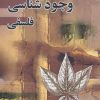 کتاب بررسی و نقد وجود شناسی فلسفی | انتشارات زوار